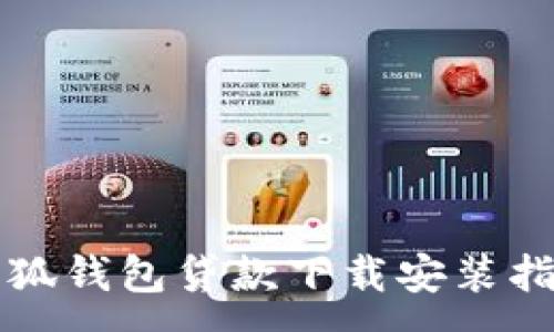 :
小狐钱包贷款下载安装指南