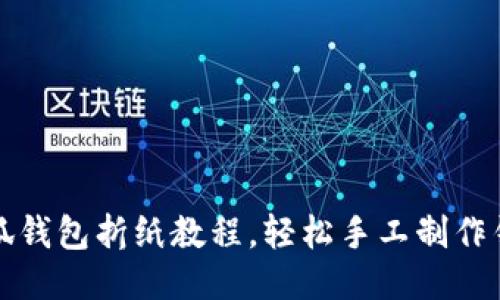 小狐钱包折纸教程，轻松手工制作钱包
