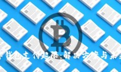 : 数字钱包支付超限：解决