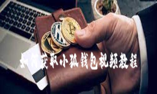 如何获取小狐钱包视频教程