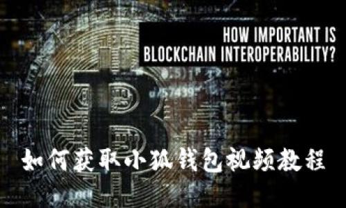如何获取小狐钱包视频教程