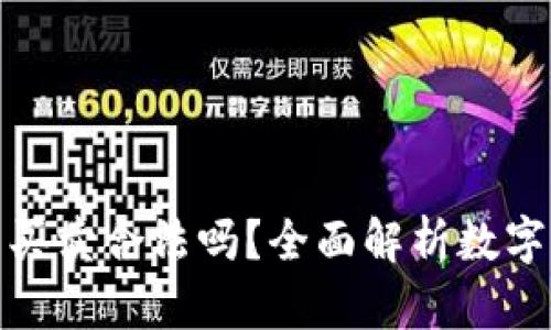 数字货币钱包买卖合法吗？全面解析数字货币法律问题