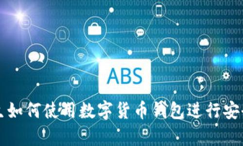 大学生如何使用数字货币钱包进行安全管理