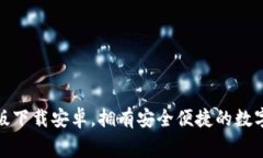 小狐钱包免费版下载安卓