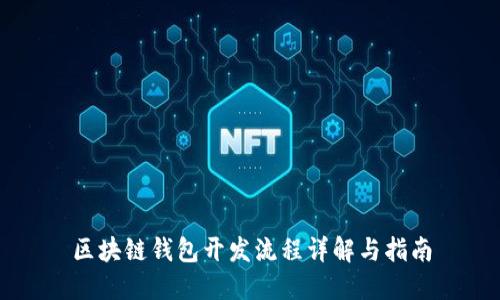 区块链钱包开发流程详解与指南