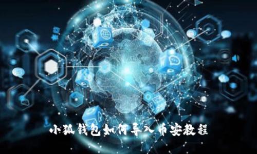小狐钱包如何导入币安教程