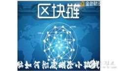 电脑如何彻底删除小狐钱