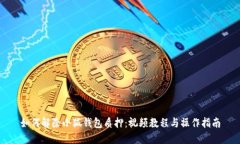 如何解除小狐钱包质押：