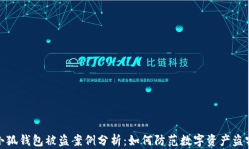 
小狐钱包被盗案例分析：如何防范数字资产盗窃