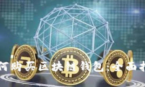 如何购买区块链钱包：全面指南