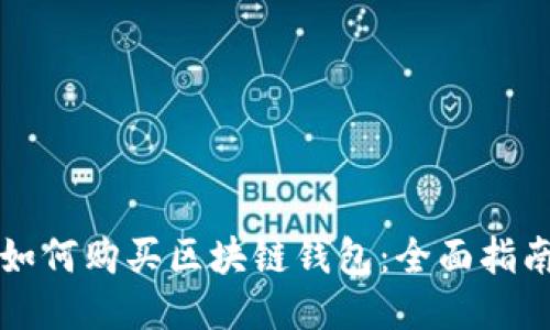 如何购买区块链钱包：全面指南
