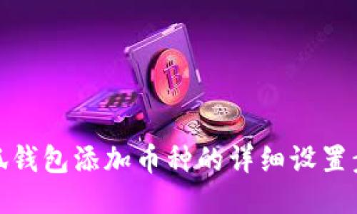 小狐钱包添加币种的详细设置步骤