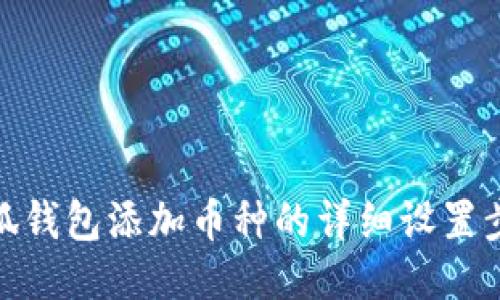 小狐钱包添加币种的详细设置步骤