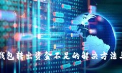 小狐钱包转出资金不足的