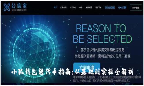 小狐钱包转代币指南：从基础到实操全解析