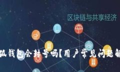 小狐钱包会封号吗？用户