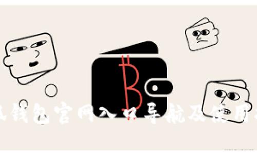 小狐钱包官网入口导航及使用指南