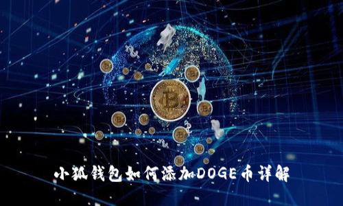 小狐钱包如何添加DOGE币详解