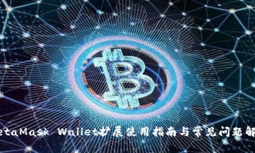 MetaMask Wallet扩展使用指南与常见问题解答