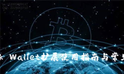 MetaMask Wallet扩展使用指南与常见问题解答