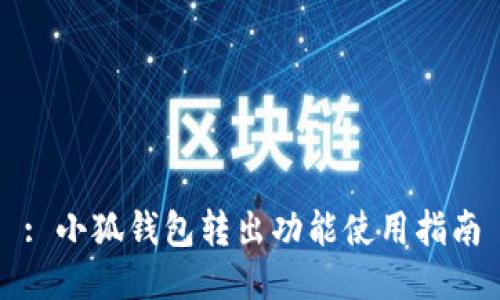 : 小狐钱包转出功能使用指南