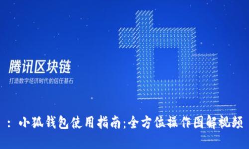 : 小狐钱包使用指南：全方位操作图解视频