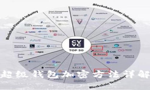 超级钱包加密方法详解