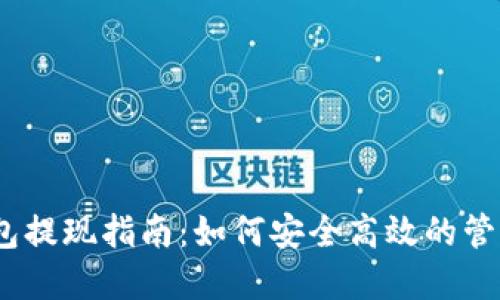 MetaMask 钱包提现指南：如何安全高效的管理您的加密资产