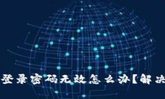 小狐钱包登录密码无效怎