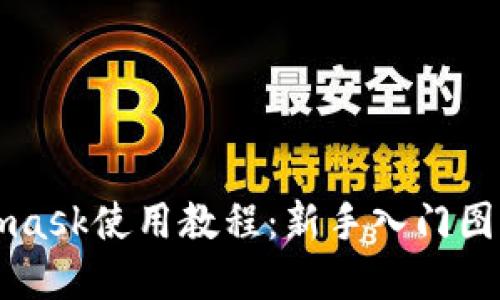 Metamask使用教程：新手入门图解指导