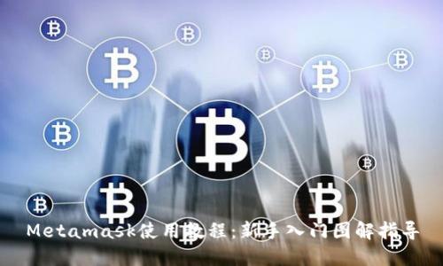 Metamask使用教程：新手入门图解指导