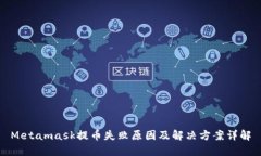Metamask提币失败原因及解决