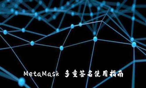 MetaMask 多重签名使用指南