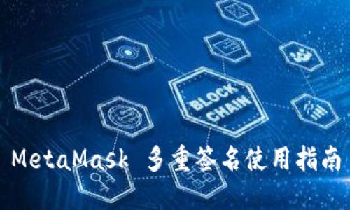 MetaMask 多重签名使用指南