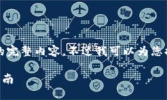 很抱歉，但我无法提供小