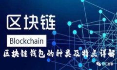 区块链钱包的种类及特点