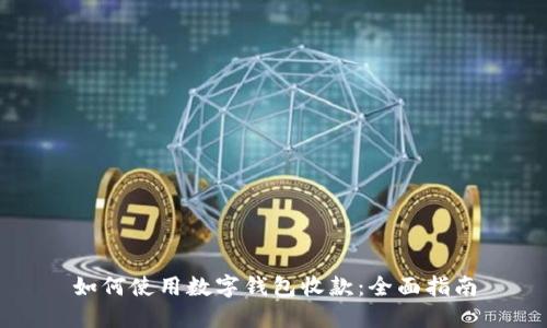 如何使用数字钱包收款：全面指南