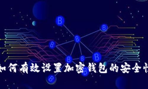 如何有效设置加密钱包的安全性