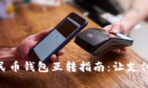 数字人民币钱包互转指南：让支付更便捷