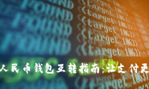 数字人民币钱包互转指南：让支付更便捷