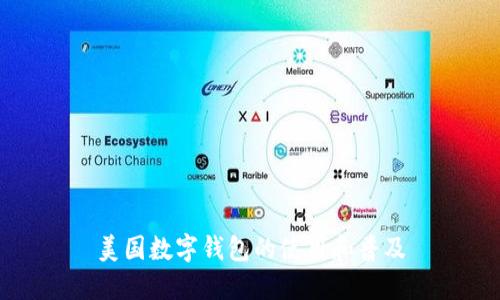 美国数字钱包的使用和普及