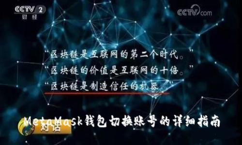 MetaMask钱包切换账号的详细指南