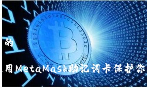 思考一个且的

如何安全使用MetaMask助记词卡保护你的数字资产