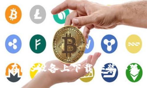 如何在iOS设备上下载安装小狐钱包