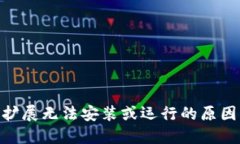 MetaMask扩展无法安装或运行