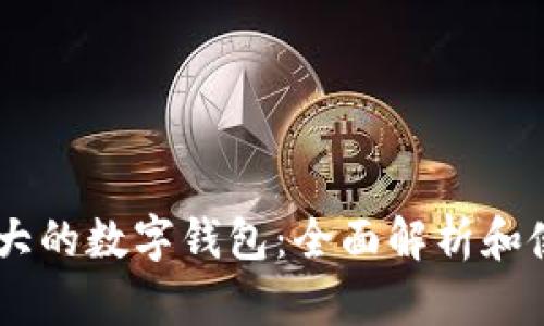 日本最大的数字钱包：全面解析和使用指南