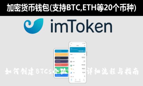 如何创建BTCs小狐钱包：详细流程与指南