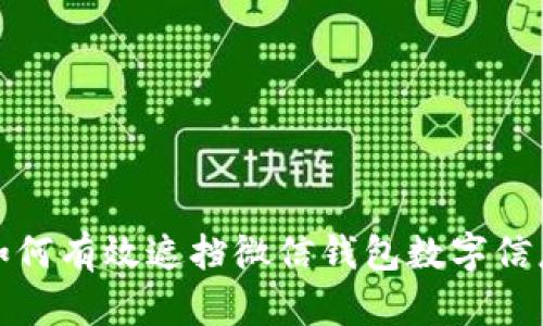 如何有效遮挡微信钱包数字信息