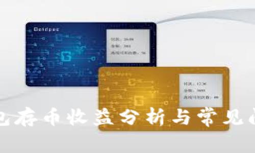 小狐钱包存币收益分析与常见问题解答