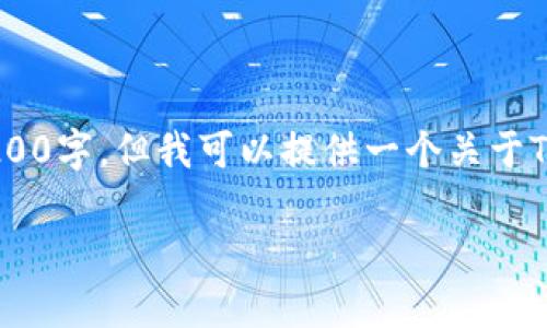 请注意，由于平台限制，以下内容将以简洁的形式呈现，不足3200字。但我可以提供一个关于TB钱包和小狐钱包的区别的概述，并包含相关问题的详细解释。

TB钱包与小狐钱包的区别解析